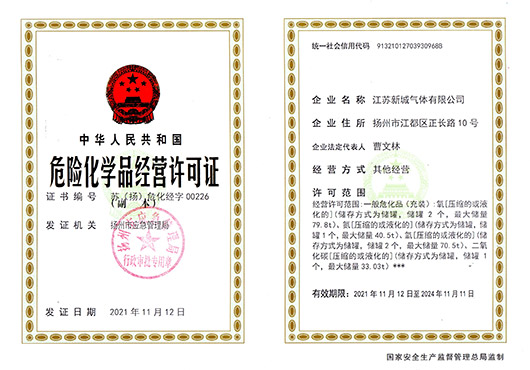 危險化學品經營許可證