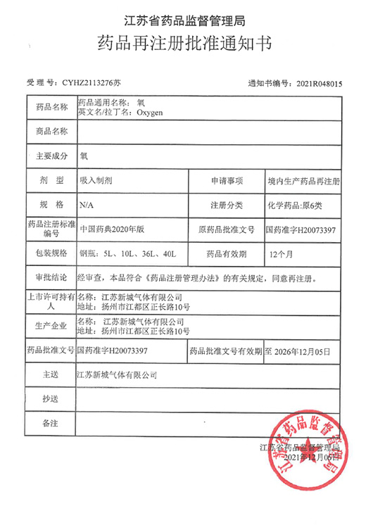 2021再注冊批準通知書